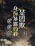 盜墓之身份暴露的我是團欺