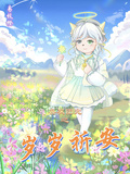 喜灰團寵之歲歲祈安