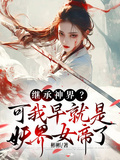 繼承神界，可我早就是妖界女帝了