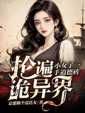 小女子一手道德磚掄遍詭異界