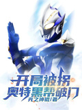 開局被拐，奧特黑幫破門