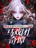 扶桑木雕里封印的江戶妖怪馬戲團