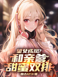 望女成鳳？和親爹甜蜜雙排！