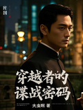 民國：穿越者的諜戰密碼