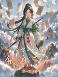 玄學小祖宗被迫下山