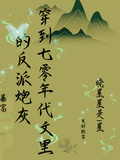 穿到七零年代文里的反派炮灰