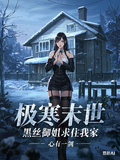 極寒末世，黑絲御姐求住我家