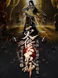九叔：在殭屍世界殺鬼滅僵成神
