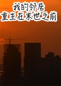 鄰居重生囤貨，我跟著享福
