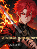 不讓我修仙？那我修魔可以吧？