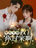 年代軍婚：教官，你過來啊