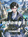 昨日邊境領主，今日真理至尊