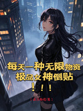 每天一種無限物資，極品女神倒貼