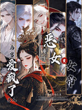 惡女重生變女帝，後宮男人愛瘋了