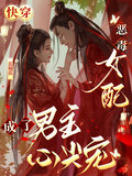 快穿：惡毒女配成了男主心尖寵