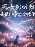 死亡就回歸，區區仙帝慫個鎚子