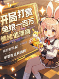 開局打賞兔娘一百萬，情緒值漲嗨