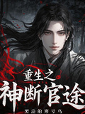 重生之神斷官途