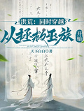 洪荒：同時穿越，從拯救巫族開始
