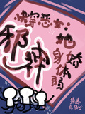 快穿惡女：邪神她身嬌體弱