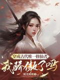 穿成古代唯一修仙者，我驕傲了嗎