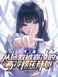 重生從拯救被霸凌的高冷校花開始