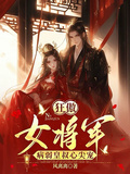 狂傲女將軍，病弱皇叔心尖寵
