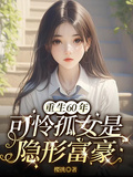 重生六零年可憐孤女是隱形富豪