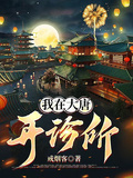 我在大唐開診所