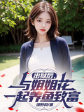 出獄后，與姐妹花一起養魚致富