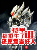 鎧甲：都重生了，誰還願意當好人
