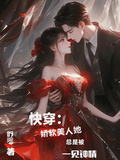 快穿：嬌軟美人她總是被一見鍾情