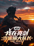 抗戰：我在亮劍當運輸大隊長