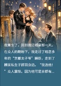 重生訂婚宴，太子爺跪看我嫁糙漢