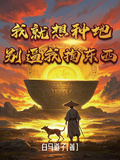 我就想種地，別逼我掏東西！