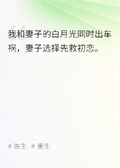 重生后，醫生妻子選擇先救初戀