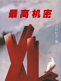 最高機密