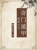 奇門遁甲秘笈大全