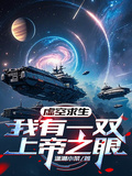 虛空求生：我有一雙上帝之眼