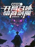 英雄召喚：開局召喚暗裔劍魔