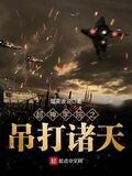 超神學院之吊打諸天