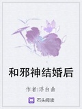 和邪神結婚後