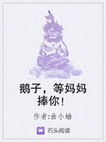 鵝子，等媽媽捧你！