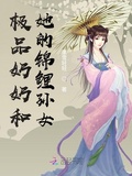 極品奶奶和她的錦鯉孫女