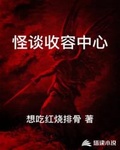 怪談收容中心