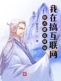 別人都在修仙，我在搞網際網路