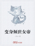 變身傾世女帝