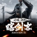 靈墟，劍棺，瞎劍客