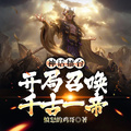 神話擂台，開局召喚千古一帝