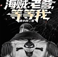 海賊：老爹，等等我